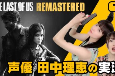 #1 声優 田中理恵の『The Last of Us』実況｜日本語版
