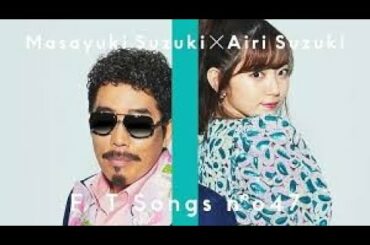 鈴木雅之×鈴木愛理、スペシャルアレンジでアニメ主題歌「DADDY ! DADDY ! DO !」披露 ＜THE FIRST TAKE＞