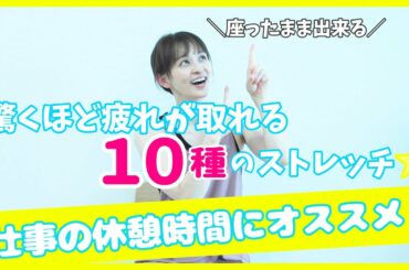 座ったまま出来る！身体の疲れを取る１０種のストレッチ＆マッサージ