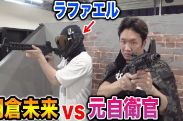 朝倉未来 VS 元自衛官！サバゲーでフルボッコにしてみた【ラファエル】