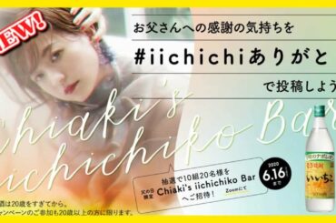 速報 -  伊藤千晃、「いいちこ」父の日キャンペーンでオンラインバー開催