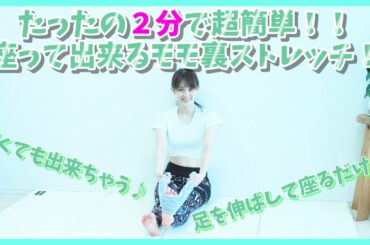 元体操オリンピック選手が教える１日２分でモモ裏が柔らかくなるストレッチ初級編【リエトレ】