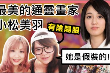 和通靈者一起看通靈畫家的表演，竟然發現小松美羽是...?!