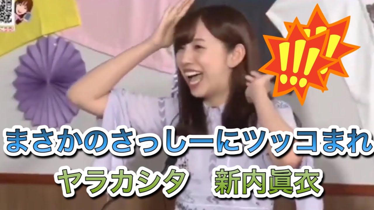 【乃木坂46 新内眞衣】まさかのさっしーにツッコまれ　ヤラカシタ新内眞衣