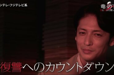 【第3話PR・60秒】竜の道 二つの顔の復讐者