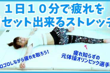 元体操オリンピック選手が教える１日１０分で身体の疲れをリセットするストレッチ【リエトレ】