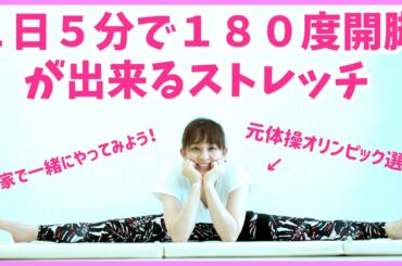 元体操オリンピック選手が教える１日５分で開脚が出来るようになるストレッチ初級編【リエトレ】