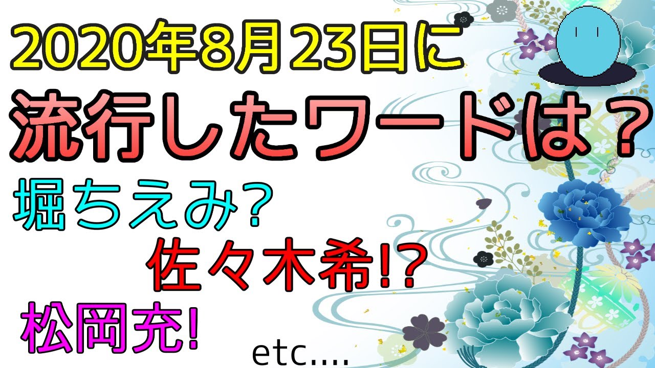 【佐々木希?松岡充!etc...】流行した、話題になったワードとは??【2020年8月23日】