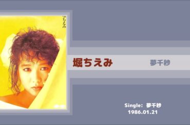 堀ちえみ / Chiemi Hori --- 夢千秒 / Yume sen-byō