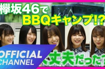 欅坂46でBBQキャンプ！？虫…大丈夫だった？