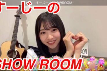 【日向坂46•富田鈴花】2020/08/23【SHOW ROOM】