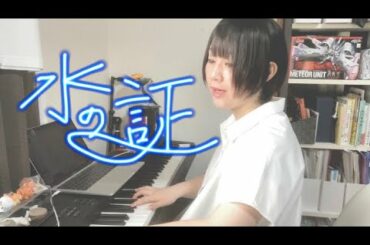 【ピアノ弾き語り】水の証／ ラクス・クライン(田中理恵)(アニメ『機動戦士ガンダムSEED』挿入歌)  Covered by 加藤茜