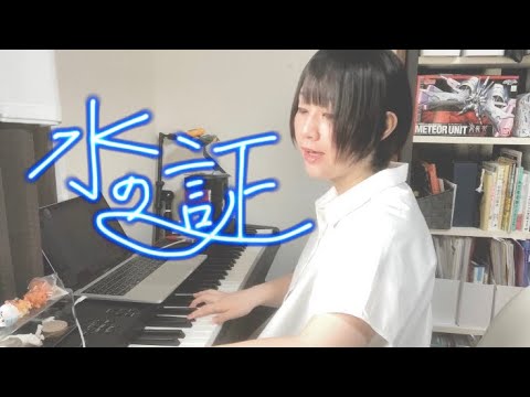 ピアノ弾き語り 水の証 ラクス クライン 田中理恵 アニメ 機動戦士ガンダムseed 挿入歌 Covered By 加藤茜 Yayafa ピアノ弾き語り 水の証 ラクス クライン 田中理恵 アニメ 機動戦士ガンダムseed 挿入歌 Covered By 加藤茜 Yayafa