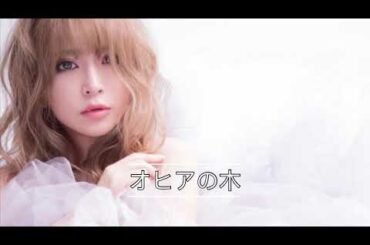 「オヒアの木」歌ってみて - 浜崎あゆみ - Ayumi Hamasaki - 濱崎步 - 翻唱 - 熊屋音樂 - Cover