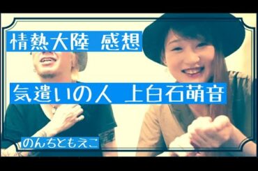 気遣いの人上白石萌音。情熱大陸を見たよ。のんちともえこ