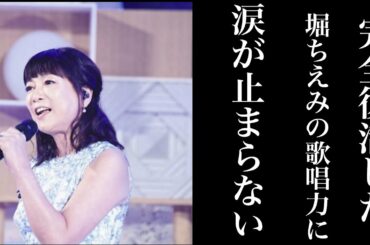 24時間テレビで披露した堀ちえみの歌唱力に日本中が涙