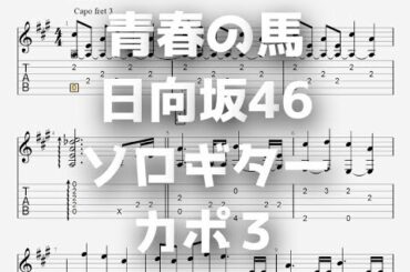 青春の馬/日向坂46[ソロギター TAB譜面]