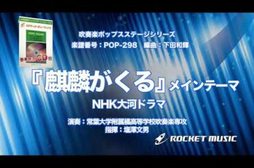『麒麟がくる』メインテーマ（NHK大河ドラマより）【吹奏楽】ロケットミュージック- POP-298