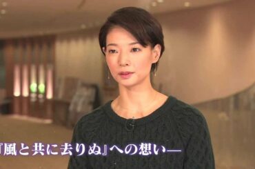 朝海ひかるさん 『風と共に去りぬ』特別インタビュー