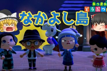 【ゆっくり実況】あつまれどうぶつの森　なかよし島がリニューアルしたから遊びに行く