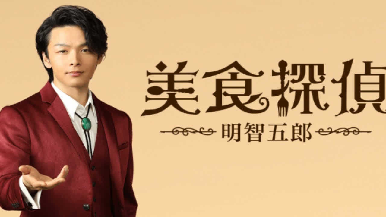 『美食探偵 明智五郎』最終話　中村倫也×小芝風花×小池栄子の思いの結末に