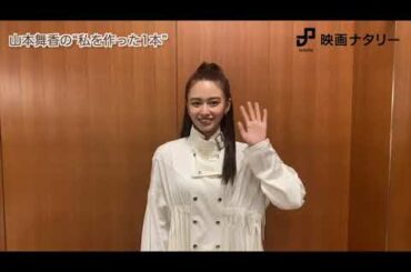 私の1本、私を作った1本 Vol. 16 山本舞香