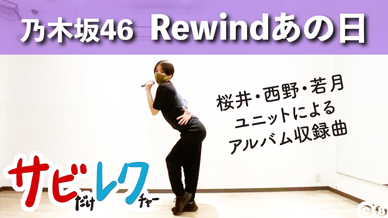 乃木坂46「Rewindあの日」振付師本人がサビをしっかりレクチャー【サビレク】