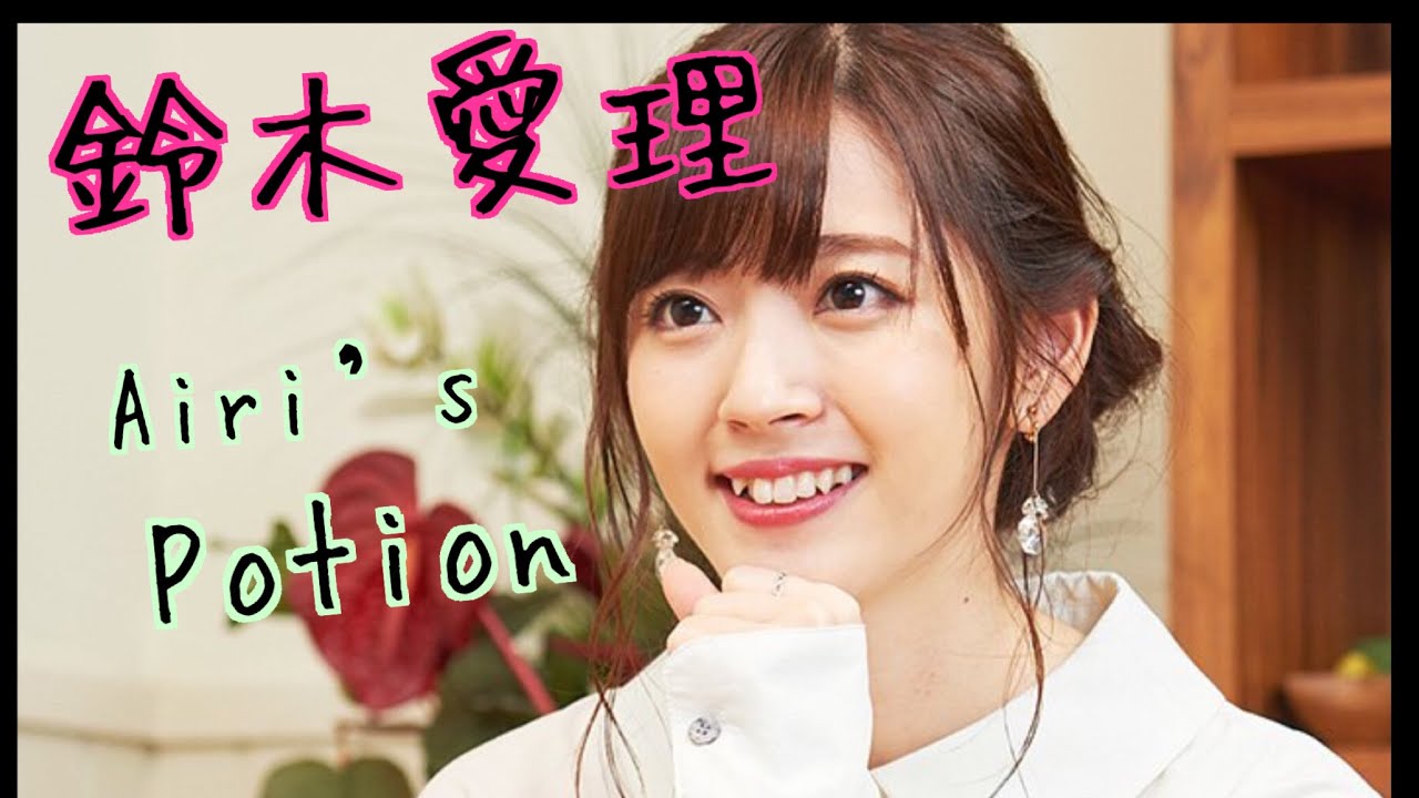 鈴木愛理　ギリ日！Airi’s Potion 第33回放送