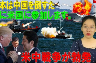 日本は中国に打ち勝つために米国に参加します…米中の間の武力紛争が勃発したとき。【今日尖閣】【緊急事態宣言】【海外の反応】【中国ニュース】【凄いぞ日本!】