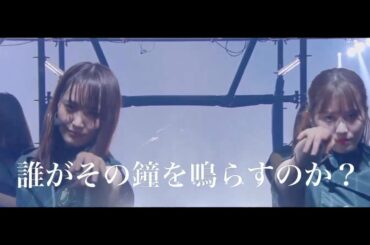 欅坂46 - 誰がその鐘を鳴らすのか？ CM 30秒ver. 2