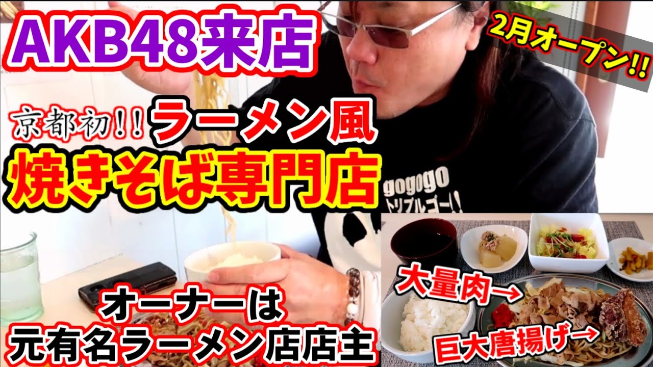 【AKB48来店】元有名ラーメン店店主が開業したラーメン風の焼きそば専門店に初潜入！【テッパンスタイル+しな埜】京都左京区
