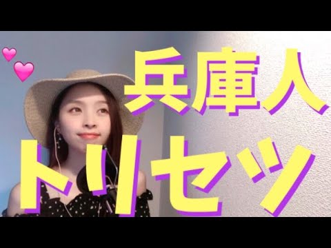 【替え歌】兵庫人のトリセツ 【替え歌】兵庫人のトリセツ