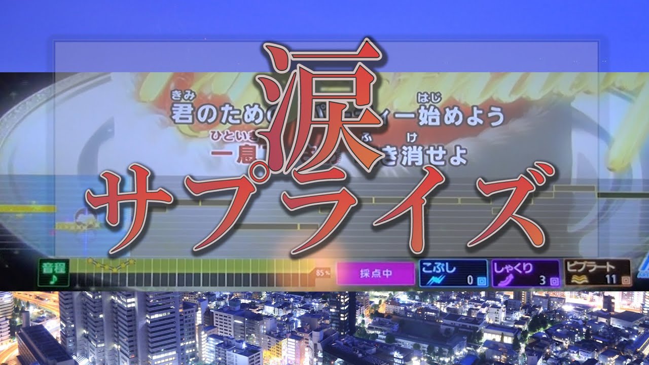 【涙サプライズ】AKB48 / Namida(tears) surprise – AKB48 / 歌詞付き 歌ってみた カラオケ 【涙サプライズ】AKB48 / Namida(tears) surprise - AKB48 / 歌詞付き 歌ってみた カラオケ