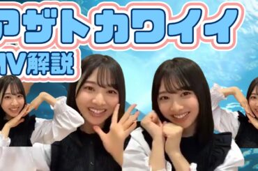 【日向坂46】富田鈴花MV解説 裏話やアザトカワイイ弾き語りあり【文字起こし】