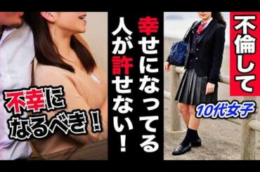 【相談室】不倫して家族を傷付けた人が幸せになるのは許せない！不幸になって欲しい！と思うのはおかしいですか？