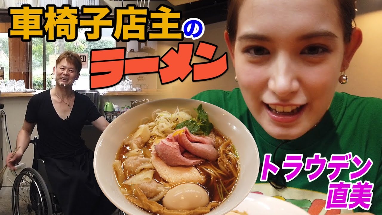 車いす店主が営む絶品ラーメン店にトラウデン直美が直撃！🍜🍥