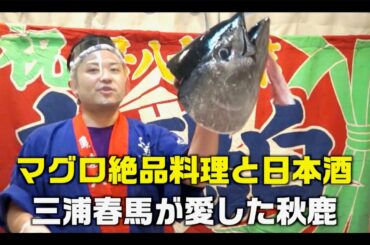 Stay Homeで解体ショー！マグロ三昧＆三浦春馬が愛した秋鹿を堪能