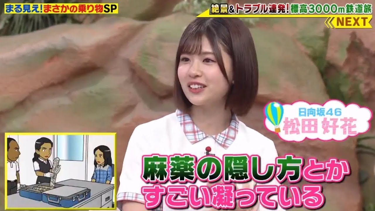 世界まる見え ! 日向坂46 松田好花 2020.08.24