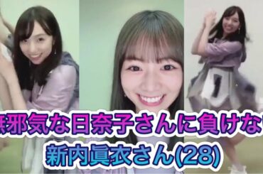 【乃木坂46 新内眞衣】無邪気な日奈子さんに負けない　まいちゅん(28)