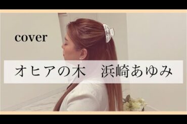 【オヒアの木 浜崎あゆみ】cover   歌詞付き　全てiPhone制作！歌ってみたシリーズ第1弾❤️