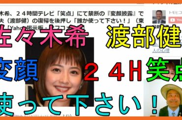 佐々木希、２４時間テレビ「笑点」にて禁断の『変顔披露』で不倫夫（渡部健）の復帰を後押し「誰か使って下さい！」（東スポ）【Yahoo掲示板・ヤフコメ抜粋】