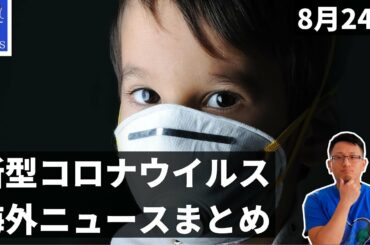 新型コロナウイルス　海外ニュース｜ドイツとイタリア　二度目のロックダウンについて｜ヨーロッパ　職場でのマスク着用要件の賛否　学校再開の賛否｜韓国　コロナ対策強化、他　8月24日｜Yufeld