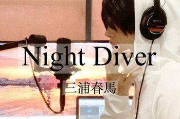 三浦春馬『 Night Diver 』cover.