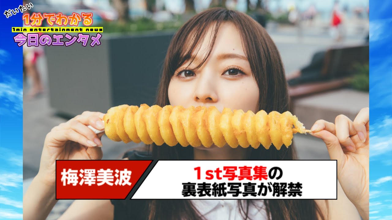 ポテト愛あふれすぎ！ 乃木坂46梅澤美波、1st写真集『夢の近く』の裏表紙3種が解禁【#1分エンタ】