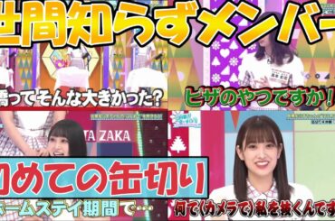 【日向坂46】世間知らずメンバーの缶切り初体験【高本彩花】【潮紗理菜】【髙橋未来虹】