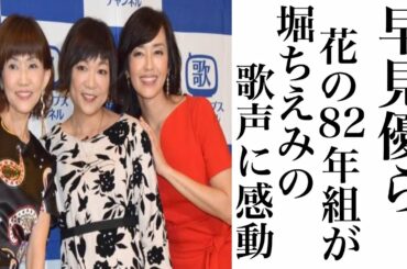 同期の早見優,松本伊代らが堀ちえみの歌声に感動