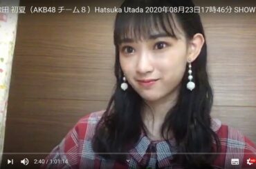HD 歌田 初夏（AKB48 チーム８）Hatsuka Utada 2020年08月23日17時46分 SHOWROOM 1080p 60fps