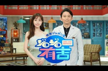 有吉ジャポンII   ジロジロ有吉[字]　藤田ニコル人生最大の挑戦！自動車免許一発試験