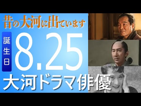 【HAPPY BIRTHDAY】08月25日が誕生日の大河ドラマ俳優