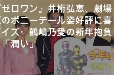 『ゼロワン』井桁弘恵、劇場版のポニーテール姿好評に喜び イズ・鶴嶋乃愛の新年抱負は「潤い」
